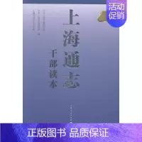 [正版] 上海通志干部读本 中共上海市委组织部 书店 地方史志书籍 畅想书