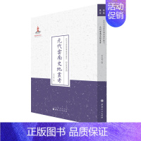 [正版] 元代云南史地丛考(近代名家散佚学术著作丛刊·风俗) 夏光南 书店 地方史志书籍 畅想书