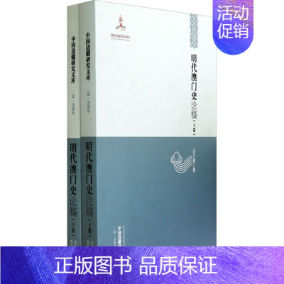 [正版]明代澳门史论稿 汤开建 黑龙江教育出版社 地方史志 书籍