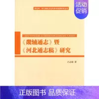 [正版] 畿辅通志暨河北通志稿研究 吕志毅 书店 地方史志书籍 畅想书