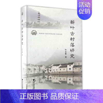 [正版] 新页古村落研究 叶志衡 书店 地方史志书籍 畅想书