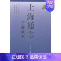 [正版]正邮 上海通志干部读本 上海市 上海出版社 地方史志书籍 江苏书