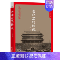 [正版] 老北京的传说 徐杰 书店 地方史志 天津人民出版社书籍 书