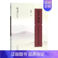 [正版]天下为公齐鲁文化与中国社会理想 任者春 地方史志 书籍