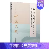 [正版]书籍 山海文明:跨学科的视角——届山海文明高峰论坛论文集张先清历史 地方史志9787309146967复旦大学出