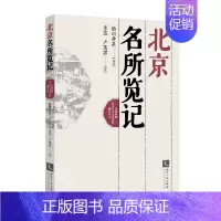 [正版] 北京名所览记 胁川寿泉 书店 地方史志书籍 书 畅想书