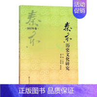 [正版] 秦东历史文化研究(2017年卷) 丁德科 书店 地方史志书籍 畅想书