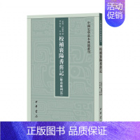 [正版] 校补襄阳耆旧记(附南雍州记)--中国史学基本典籍丛刊 东晋]习凿齿撰 黄惠贤校补 襄阳地方人物史志,史学家