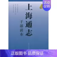 [正版] 上海通志干部读本 系统记述上海地区自然、政治、经济、文化和社会的历史与现状的简明通志 地方史志 上海人民出版