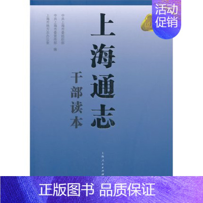 [正版] 上海通志干部读本 系统记述上海地区自然、政治、经济、文化和社会的历史与现状的简明通志 地方史志 上海人民出版
