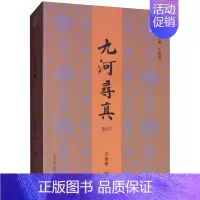 [正版]九河寻真2017 万鲁建 地方史志 书籍