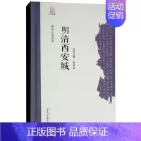 [正版] 明清西安城(精)/西安小史丛书 史红帅 地方史志 西安出版社书籍 史学理论 历史书籍