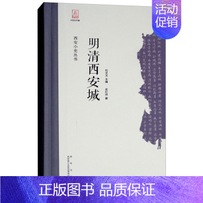 [正版] 明清西安城(精)/西安小史丛书 史红帅 地方史志 西安出版社书籍 史学理论 历史书籍