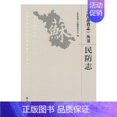 [正版]《江苏省志》丛书民防志 江苏省地方志纂委员会 地方史志 书籍