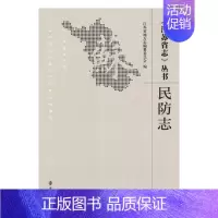 [正版] 《江苏省志》丛书:民防志 江苏省民防局 南京大学出版社 地方史志书籍 江苏书