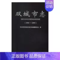 [正版]双城市志1986-2005 哈尔滨市双城区地方志纂委员会 地方史志 书籍