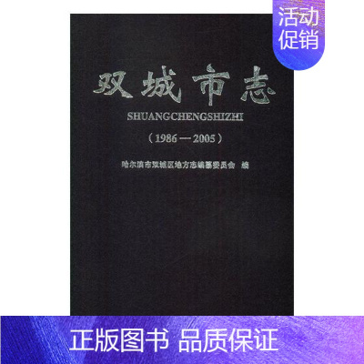 [正版]双城市志1986-2005 哈尔滨市双城区地方志纂委员会 地方史志 书籍