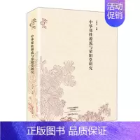 [正版] 中华郑姓源流与荥阳堂研究 卫绍生 书店 地方史志书籍 畅想书