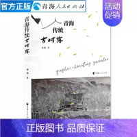 [正版]青海传统古村落张扬著青海地域风土人情地理历史书籍地方史志中国旅游攻略书 旅游景点大全书籍地理研究书籍