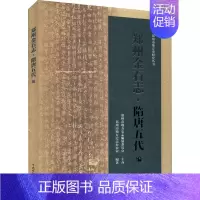 [正版]郑州金石志·隋唐五代编 郑州市地方史志办公室 编 中国水利水电出版社