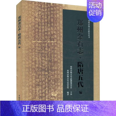[正版]郑州金石志·隋唐五代编 郑州市地方史志办公室 编 中国水利水电出版社