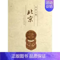 [正版] 中国古都北京 阎崇年 书店 地方史志书籍 畅想书