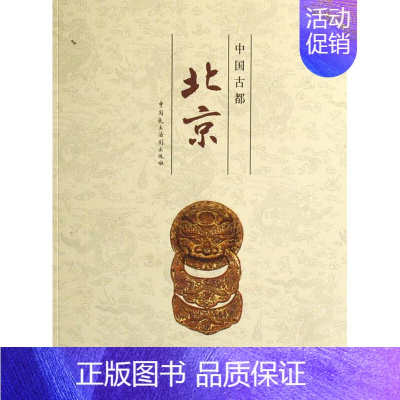 [正版] 中国古都北京 阎崇年 书店 地方史志书籍 畅想书