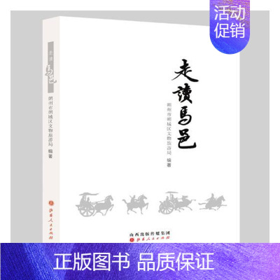 [正版]走读马邑 朔州市朔城区文物旅游局 地方史志 书籍