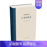 [正版]正邮 上海市级专志 仁济医院志 上海市地方志纂委员会 地方史志书籍 9787543979741