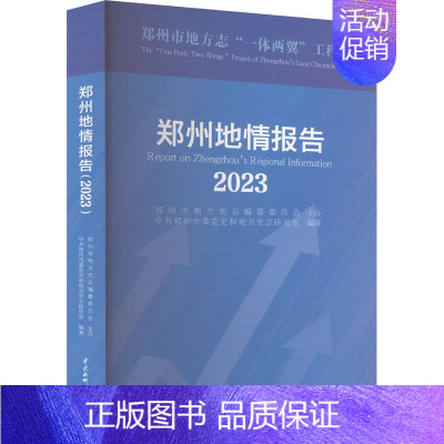 [正版]郑州地情报告 2023 中共郑州市委党史和地方史志研究室 编 建筑/水利(新)专业科技 书店图书籍 中国水利水电