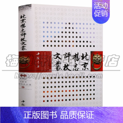 [正版] 北京旧志评校文丛 北京市地方志办公室编(32开)地方志 编辑工作 北京市 文集 北京史志资料等历史中国史当代史