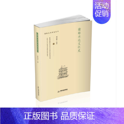 [正版]赣鄱水运文化史 胡迎建 中国书籍出版社 历史 地方史志 书籍