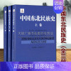 [正版]中国东北民族史(全3册)姜维公著 地方史志 高句丽等神话传说历史文化通史研究经典著作鉴赏收藏书籍 吉林文史出版社