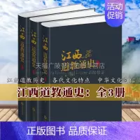 [正版]江西道教通史 全3册 16开本 曹国庆主编 龙虎山三清山葛仙山等中华历史通史文化思想史地方史志书籍 江西人民出版