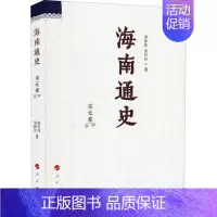 [正版]海南通史 宋元卷 周伟民,唐玲玲 著 地方史志/民族史志社科 书店图书籍