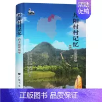 [正版] 丹阳村村记忆·丹北镇埤城卷 丹阳市史志办公室编 社会主义建设 历史资料地方史志书籍 广陵书社