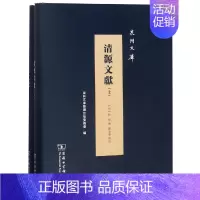 清源文献全两册 [正版]清源文献全两册 明何炯 编陈金聪 点校 著 地方史志/民族史志社科 书店图书籍 商务印书馆