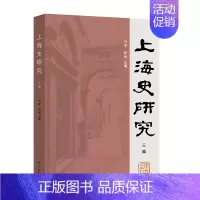 [正版]上海史研究三编 历史书籍地方史志 书籍9787548616108凤凰书店