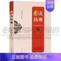 [正版] 图说扬州 地方史普及读物 历史地方史志民族史志 广陵书社图书