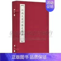 [正版]江南大运河历史图谱 历史地方史志民族史志 江苏凤凰出版社