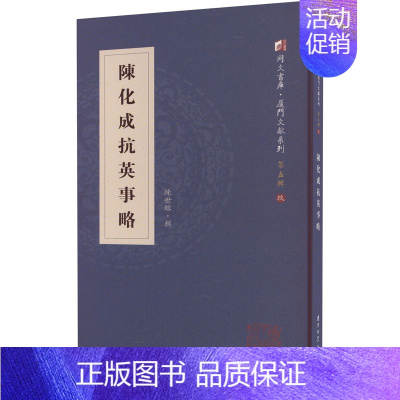 [正版]陈化成抗英事略 陈世镕 地方史志/民族史志社科 书店图书籍 厦门大学出版社