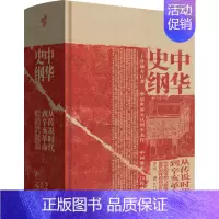 [正版]中华史纲 从传说时代到辛亥革命钱穆弟子李定一教授社科历史中国通史入门经典书籍李定一 著地方史志/民族史志wxfx