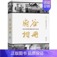 [正版] 府谷相册 一座中国县城的时代记忆 商务印书馆 政协陕西省府谷县委员会 编 地方史志/民族史志