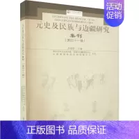 [正版]元史及民族与边疆研究集刊(第41辑) 刘迎胜 编 地方史志/民族史志社科 书店图书籍 上海古籍出版社