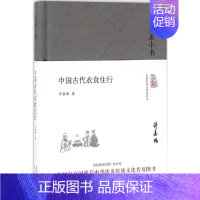 [正版]中国古代衣食住行 许嘉璐 著 著 地方史志/民族史志