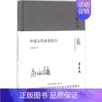 [正版]中国古代衣食住行 许嘉璐 著 著 地方史志/民族史志