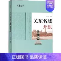 [正版]关东名城开原 刘兴晔 著 地方史志/民族史志社科 书店图书籍 辽宁人民出版社