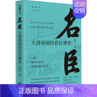 [正版]名臣 大清帝国的君臣博弈 侯杨方 著 地方史志/民族史志社科 书店图书籍 天地出版社