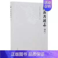 [正版]江苏著述志(现代) 江苏省地方志编纂委员会 编 地方史志/民族史志经管、励志 书店图书籍 凤凰出版社