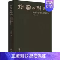 [正版]拼图与解码 成都平原古代文明研究 李明斌 著 地方史志/民族史志社科 书店图书籍 巴蜀书社